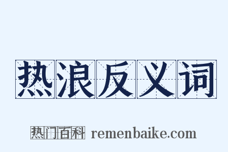 热浪反义词是什么意思的图片